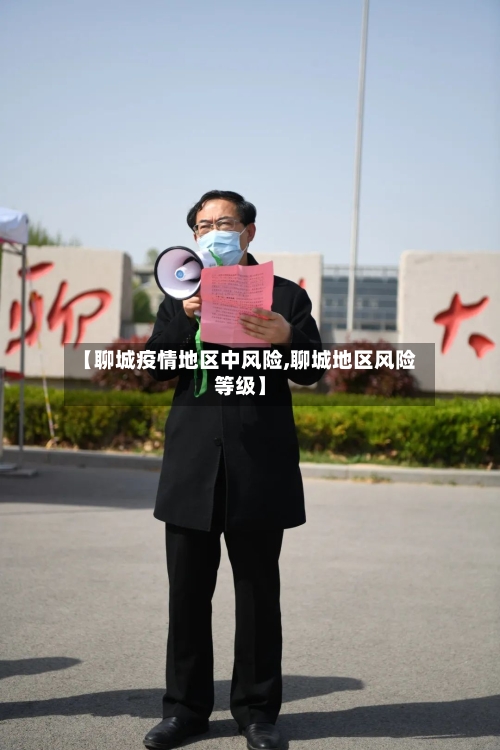 【聊城疫情地区中风险,聊城地区风险等级】