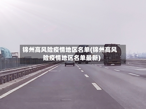 锦州高风险疫情地区名单(锦州高风险疫情地区名单最新)