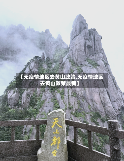 【无疫情地区去黄山政策,无疫情地区去黄山政策最新】