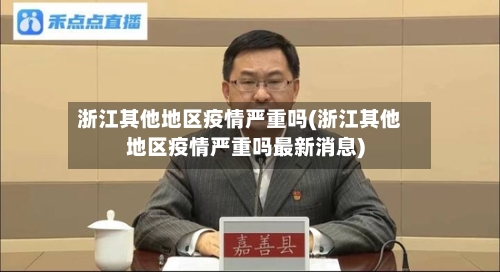浙江其他地区疫情严重吗(浙江其他地区疫情严重吗最新消息)-第2张图片