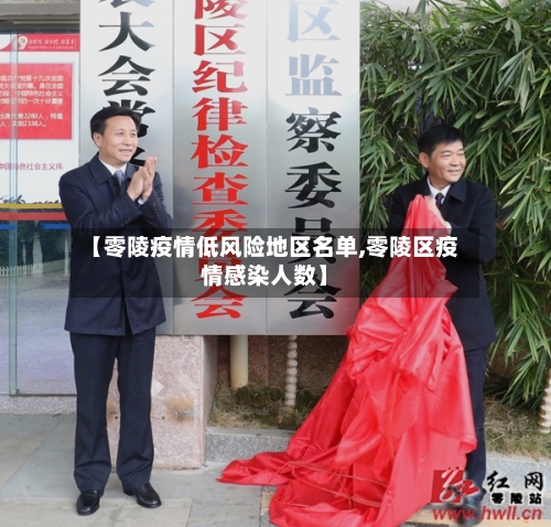 【零陵疫情低风险地区名单,零陵区疫情感染人数】