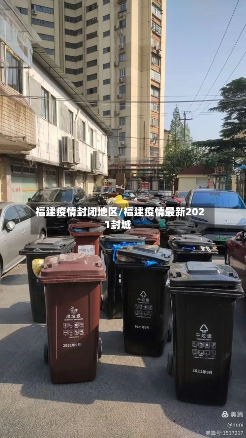 福建疫情封闭地区/福建疫情最新2021封城-第3张图片