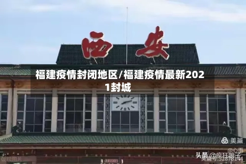 福建疫情封闭地区/福建疫情最新2021封城-第2张图片