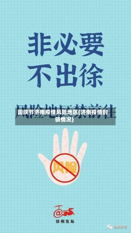 国庆节济南疫情风险地区(济南疫情封锁情况)