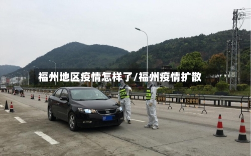 福州地区疫情怎样了/福州疫情扩散