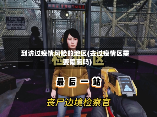 到访过疫情风险的地区(去过疫情区需要隔离吗)