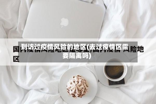 到访过疫情风险的地区(去过疫情区需要隔离吗)-第2张图片