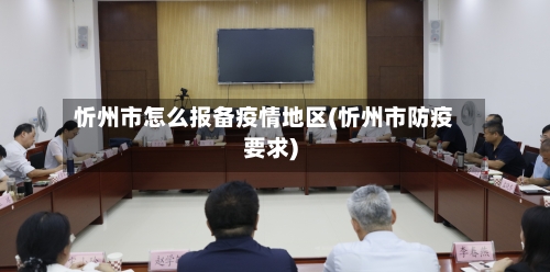 忻州市怎么报备疫情地区(忻州市防疫要求)-第2张图片