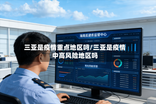 三亚是疫情重点地区吗/三亚是疫情中高风险地区吗-第2张图片