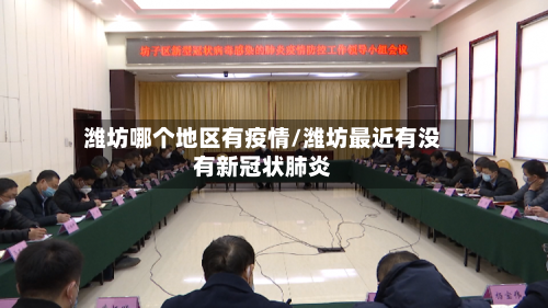 潍坊哪个地区有疫情/潍坊最近有没有新冠状肺炎