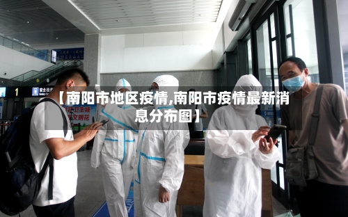 【南阳市地区疫情,南阳市疫情最新消息分布图】-第2张图片