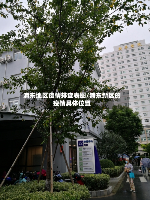 浦东地区疫情排查表图/浦东新区的疫情具体位置