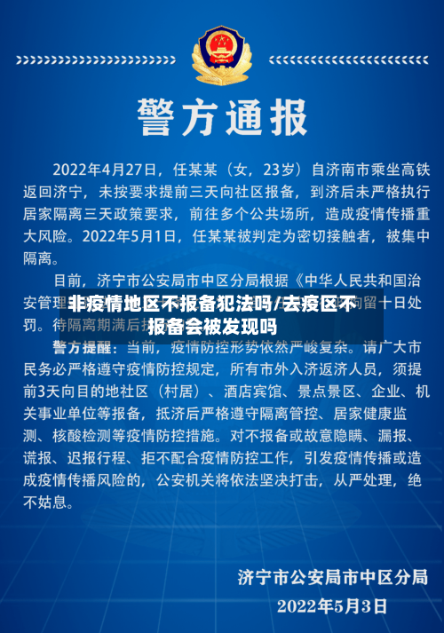 非疫情地区不报备犯法吗/去疫区不报备会被发现吗