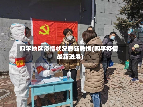 四平地区疫情状况最新数据(四平疫情最新进展)
