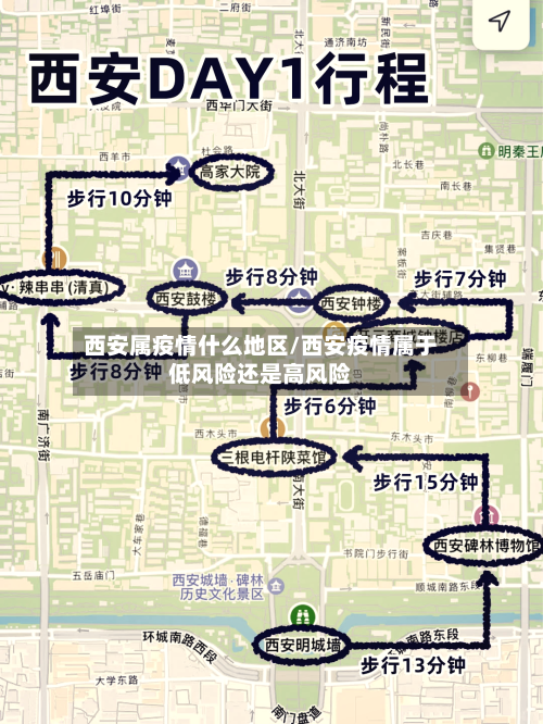 西安属疫情什么地区/西安疫情属于低风险还是高风险