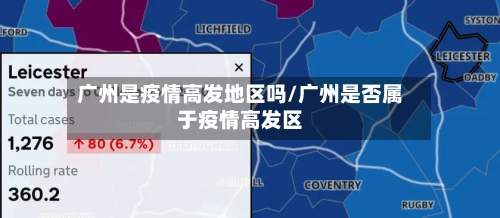广州是疫情高发地区吗/广州是否属于疫情高发区