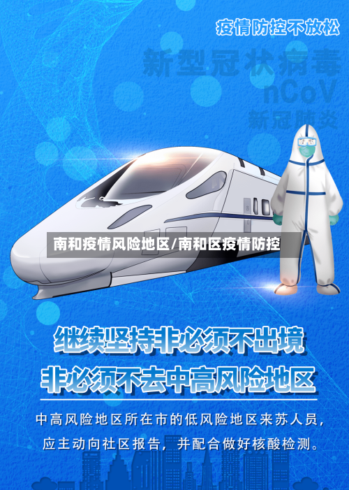 南和疫情风险地区/南和区疫情防控-第2张图片