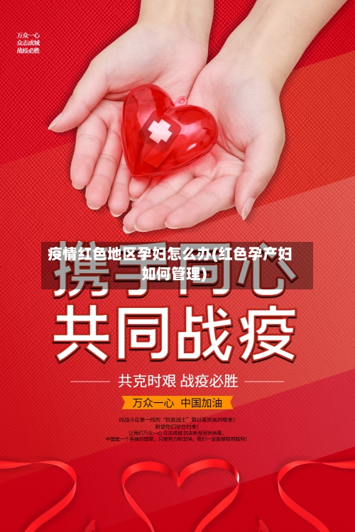 疫情红色地区孕妇怎么办(红色孕产妇如何管理)