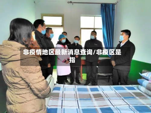 非疫情地区最新消息查询/非疫区是指-第2张图片