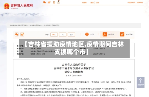 【吉林省援助疫情地区,疫情期间吉林支援哪个市】