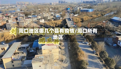 周口地区哪几个县有疫情/周口所有地区