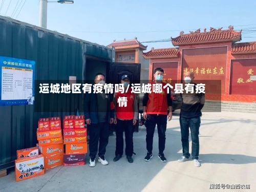 运城地区有疫情吗/运城哪个县有疫情