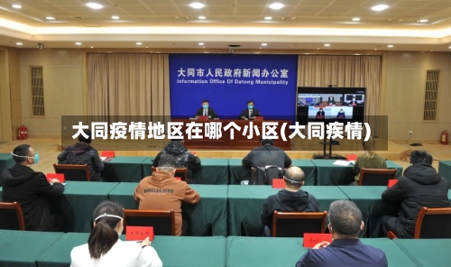 大同疫情地区在哪个小区(大同疾情)