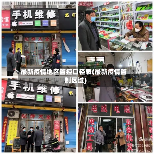 最新疫情地区管控口径表(最新疫情管制区域)