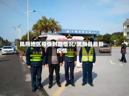 凤翔地区疫情封路情况/凤翔县最新疫情-第2张图片