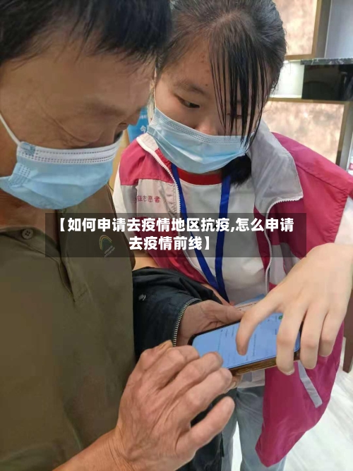 【如何申请去疫情地区抗疫,怎么申请去疫情前线】