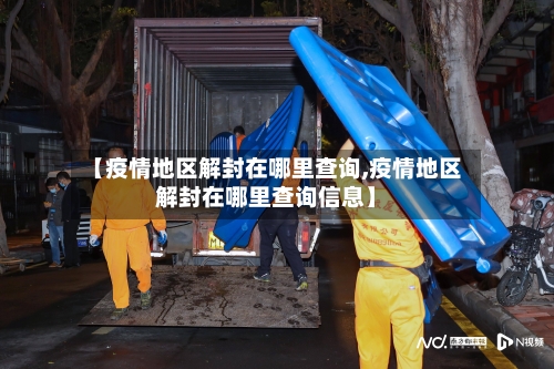 【疫情地区解封在哪里查询,疫情地区解封在哪里查询信息】-第2张图片