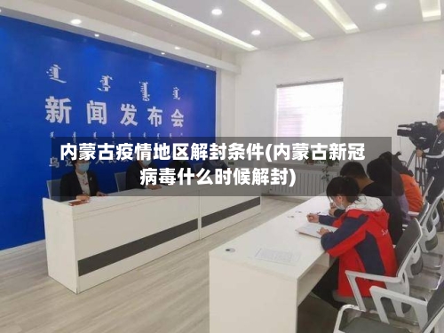 内蒙古疫情地区解封条件(内蒙古新冠病毒什么时候解封)