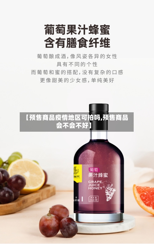 【预售商品疫情地区可拍吗,预售商品会不会不好】-第2张图片