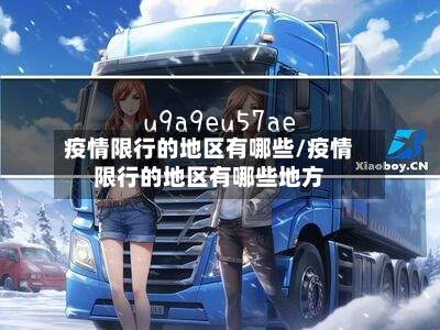 疫情限行的地区有哪些/疫情限行的地区有哪些地方-第2张图片
