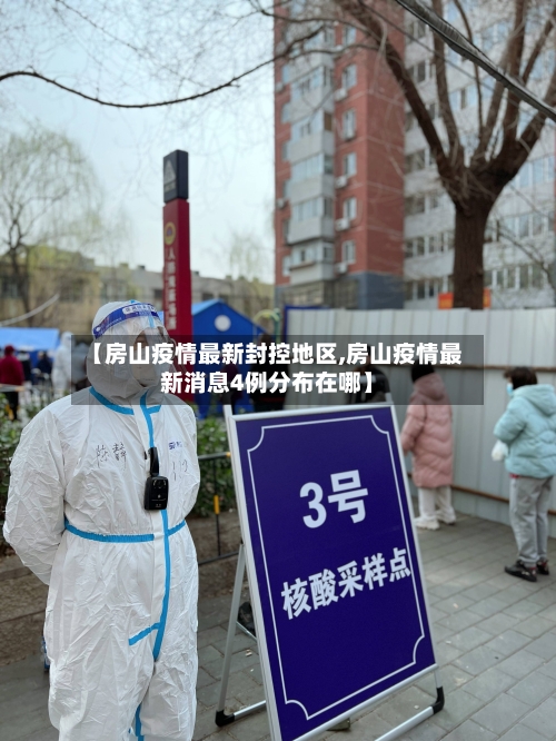 【房山疫情最新封控地区,房山疫情最新消息4例分布在哪】-第2张图片