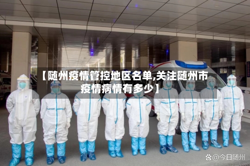 【随州疫情管控地区名单,关注随州市疫情病情有多少】