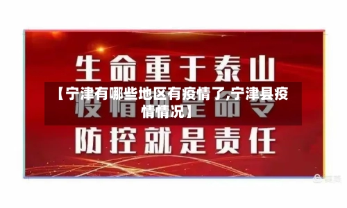【宁津有哪些地区有疫情了,宁津县疫情情况】-第2张图片