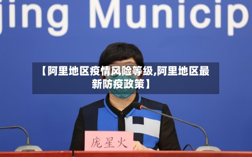 【阿里地区疫情风险等级,阿里地区最新防疫政策】