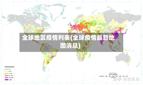 全球地区疫情列表(全球疫情最新地图消息)-第2张图片