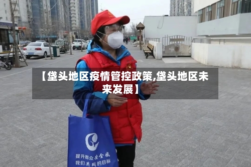 【垡头地区疫情管控政策,垡头地区未来发展】