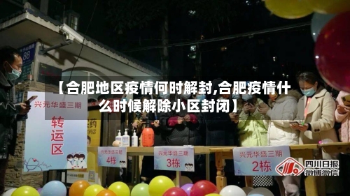 【合肥地区疫情何时解封,合肥疫情什么时候解除小区封闭】-第2张图片