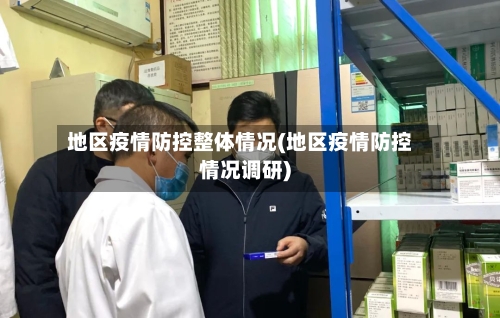 地区疫情防控整体情况(地区疫情防控情况调研)