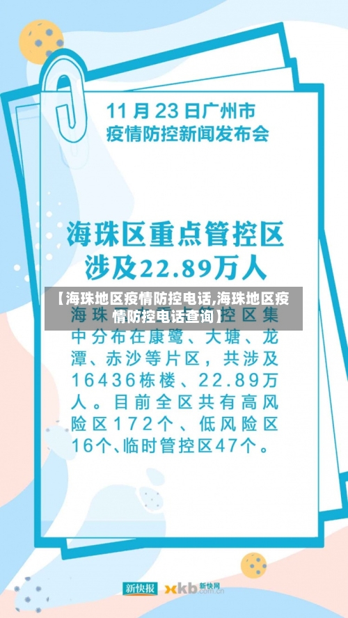 【海珠地区疫情防控电话,海珠地区疫情防控电话查询】