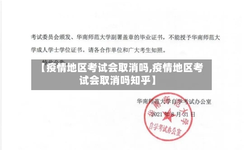 【疫情地区考试会取消吗,疫情地区考试会取消吗知乎】-第3张图片