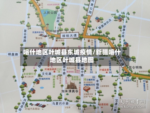 喀什地区叶城县东城疫情/新疆喀什地区叶城县地图