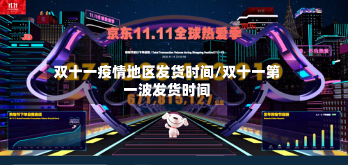 双十一疫情地区发货时间/双十一第一波发货时间-第3张图片