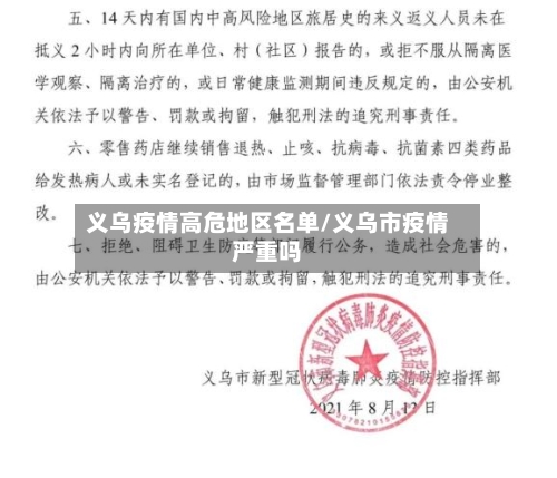 义乌疫情高危地区名单/义乌市疫情严重吗