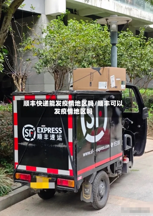 顺丰快递能发疫情地区吗/顺丰可以发疫情地区吗