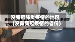 没新冠肺炎疫情的地区(没有新冠疫情的省份)-第3张图片