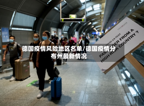 德国疫情风险地区名单/德国疫情分布州最新情况-第2张图片